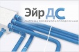 Эйр ДС (AirDS) - модульная система воздухораспределения Эйр ДС (AirDS) - модульная система воздухораспределения
